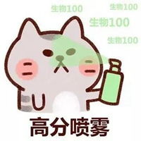  期末考试喷雾表情包