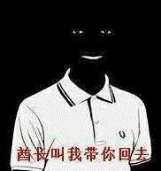  如果脸黑能当饭吃,我可以养活13亿人
