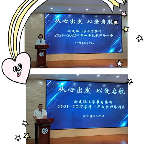  新建路小学教育集团20212022学年一年级教师培训会