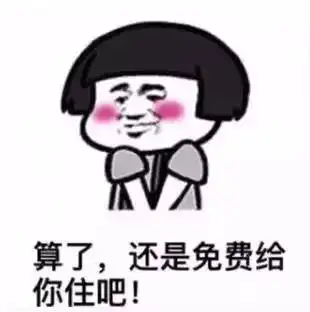  抖音超火交房租表情包