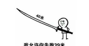  最新放你一马表情包火了我允许你随便跑,因为我的刀够长