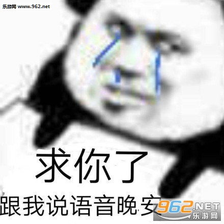  好菇毒图片汪汪碎冰冰表情包下载乐游网游戏下载