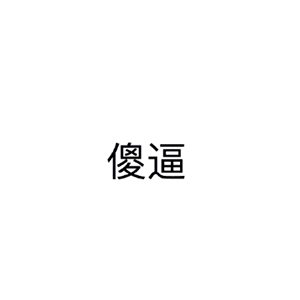  40张沙雕表情包在看看裤衩儿