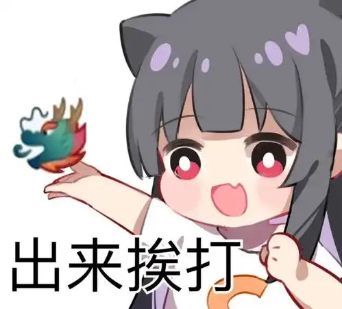 奥拉星手游律表情包挨打