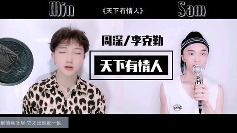  周深李克勤合唱天下有情人,海妖式唱腔把原唱惊出表情包