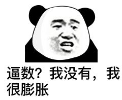  表情逼数我没有,我很膨胀
