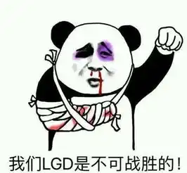  lgd完美运营拿下比赛,解说记得直呼这不是我熟悉的lgd