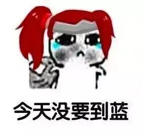  这年头玩个王者荣耀都得要饭一样了