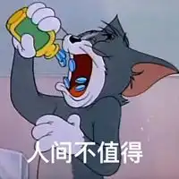  人间不值得tom猫的图片微信头像图片大全