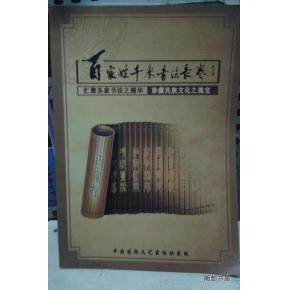  百家姓千米书法长卷