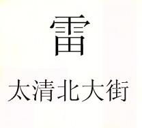  你给我做几个字吧雷字还有太清北大街