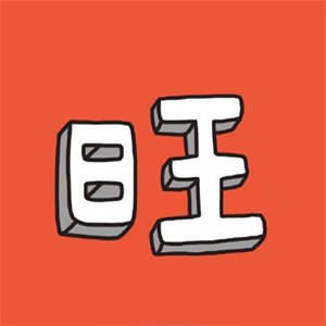  最适合男人的微信头像走运文字图片成熟男士专用微信头像