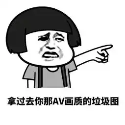  过来,我保证不打死你表情
