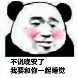  睡前还在给女生发晚安敢发这张污污表情包才是真男人