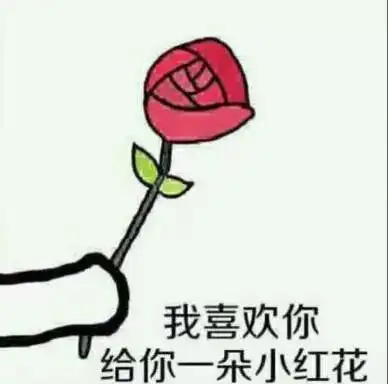 花花给你的表情包小红花