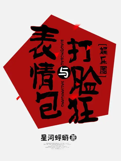 表情包遇上打脸狂表情