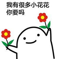 送你小花花套路表情包微信头像图片大全