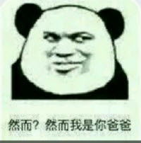  我是你爸爸表情包完整版