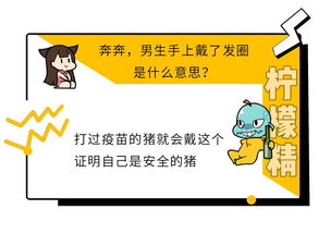  男人手上戴橡皮筋,是暗示他是猪吗