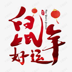  鼠年好运毛笔字艺术字设计图片千库网