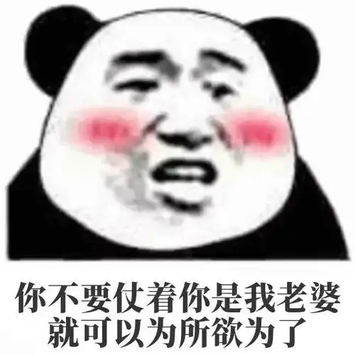  可爱沙雕表情包你好拽啊,我更喜欢你了呢