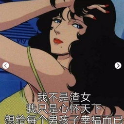  最近超火的渣女表情包喜欢一个人太累了,所以我要喜欢十个