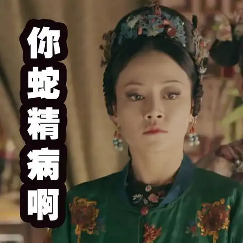  趁着皇上没在,后宫组团上头条放飞自我,尔晴表情包斗图现场惨烈