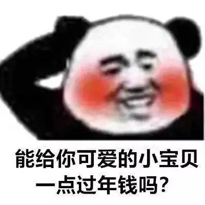  老板给点红包吧