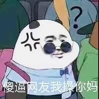  遇到傻逼如何处理