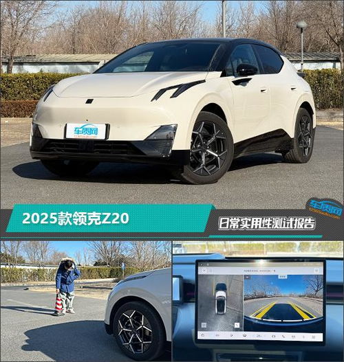  2025款领克z20日常实用性测试报告