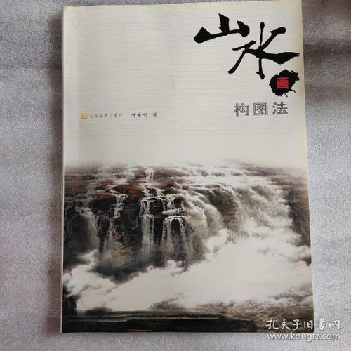  山水画构图法