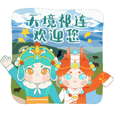  太萌了祁连专属表情包上线
