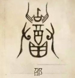 吴姓做的微信头像图片邵