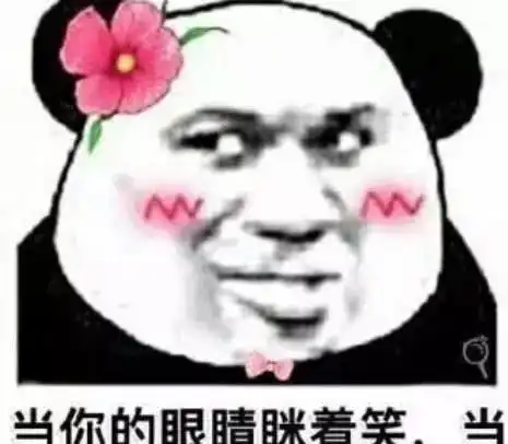  熊猫头撩人专用情话躲得过初一,躲不过你
