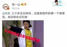  张一山过生日杨紫送祝福,杨紫p张一山搞怪表情配图