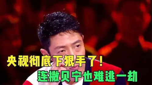  央视彻底下狠手了国脸康辉镜头被全部删减,连撒贝宁也难逃一劫
