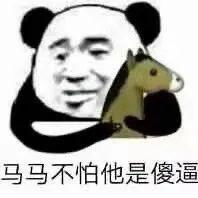  沙雕马表情包