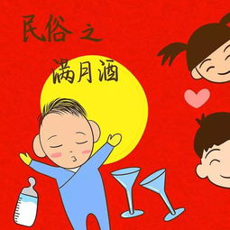  第133期人生第一忌满月酒随便摆新生儿好运折损宽之开运