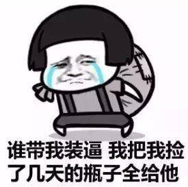  沙雕表情包i我要出去捡垃圾了