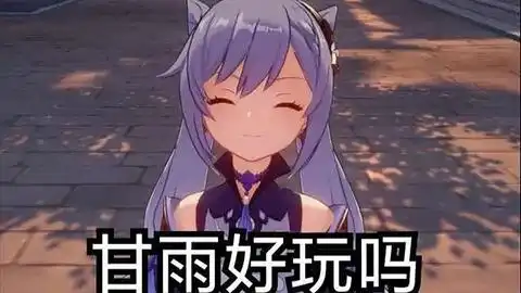  甘雨老婆冲啊