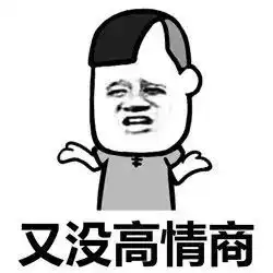  表情丨一无所有想赚钱动图扎心