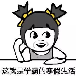  攻略寒假如何防止和老妈发生冲突新版