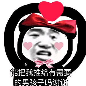  沙雕表情包公主殿下,爷来晚了