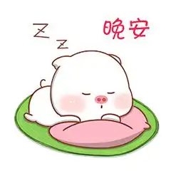 要照片的表情包晚安