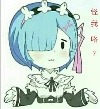  大佬群里的表情包二次元篇第一弹