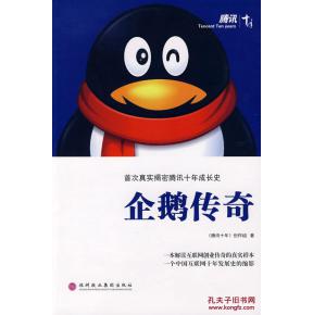  正版企鹅传奇首次真实揭密腾讯十年成长史腾讯十年创作组