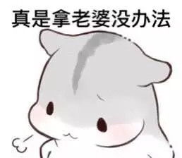  求这种小仓鼠系列没有字的表情包图