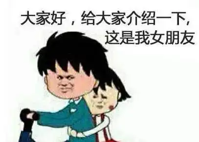  网络一线牵,新梗天天见