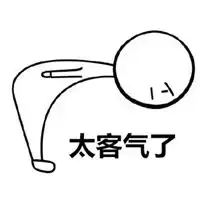  不用客气表情包