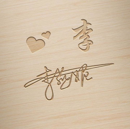  专属你的微信头像,36款木质雕刻签名设计,留下你的名字